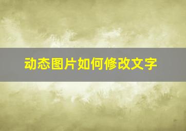 动态图片如何修改文字