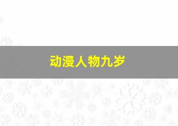 动漫人物九岁