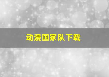 动漫国家队下载