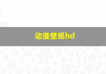 动漫壁纸hd