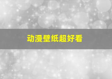 动漫壁纸超好看