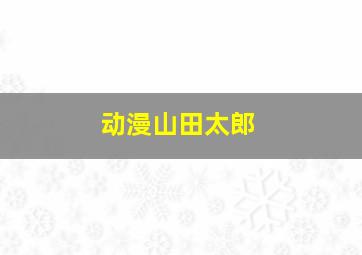 动漫山田太郎