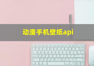 动漫手机壁纸api