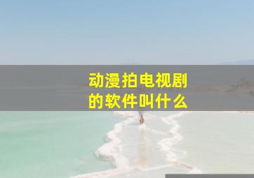 动漫拍电视剧的软件叫什么