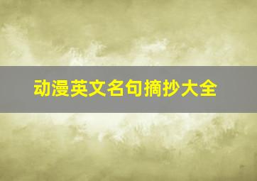 动漫英文名句摘抄大全