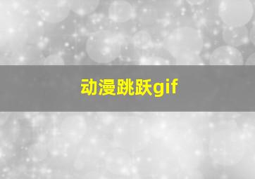 动漫跳跃gif