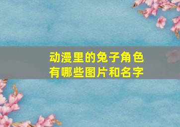 动漫里的兔子角色有哪些图片和名字