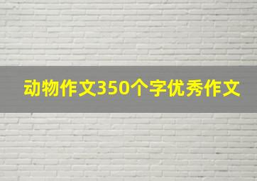 动物作文350个字优秀作文