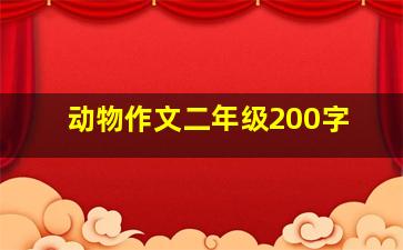 动物作文二年级200字