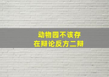 动物园不该存在辩论反方二辩