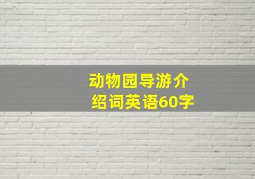 动物园导游介绍词英语60字