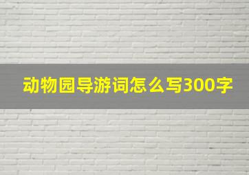 动物园导游词怎么写300字