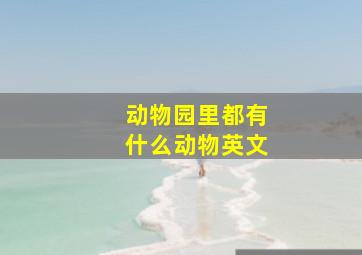 动物园里都有什么动物英文