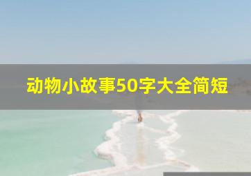 动物小故事50字大全简短