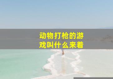 动物打枪的游戏叫什么来着