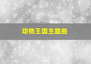 动物王国主题曲