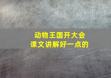 动物王国开大会课文讲解好一点的