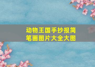 动物王国手抄报简笔画图片大全大图