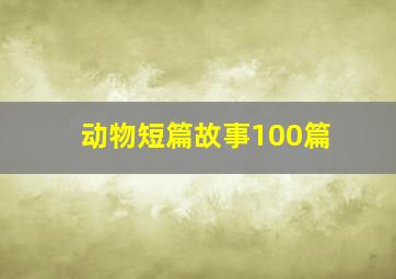 动物短篇故事100篇