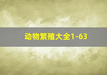 动物繁殖大全1-63