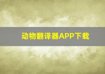 动物翻译器APP下载