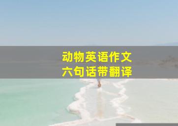 动物英语作文六句话带翻译