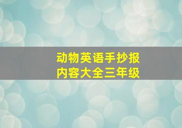 动物英语手抄报内容大全三年级