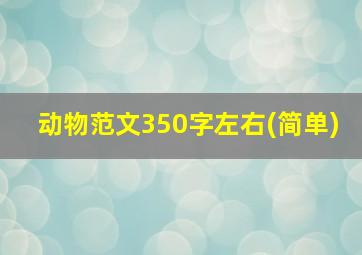 动物范文350字左右(简单)