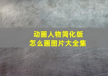 动画人物简化版怎么画图片大全集