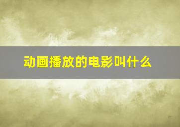 动画播放的电影叫什么