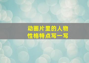 动画片里的人物性格特点写一写