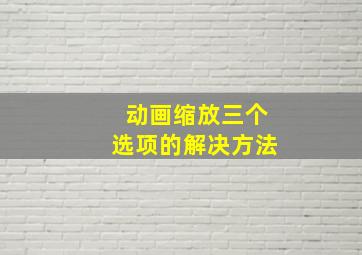 动画缩放三个选项的解决方法