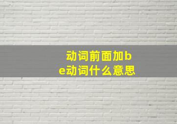 动词前面加be动词什么意思