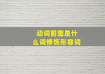 动词前面是什么词修饰形容词