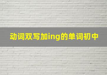 动词双写加ing的单词初中