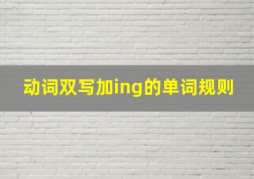 动词双写加ing的单词规则