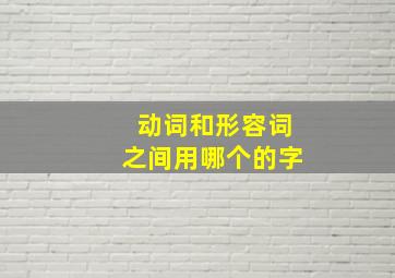 动词和形容词之间用哪个的字