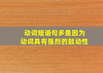 动词短语句多是因为动词具有强烈的鼓动性