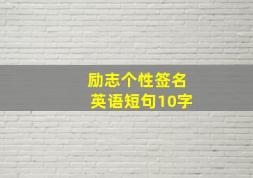 励志个性签名英语短句10字