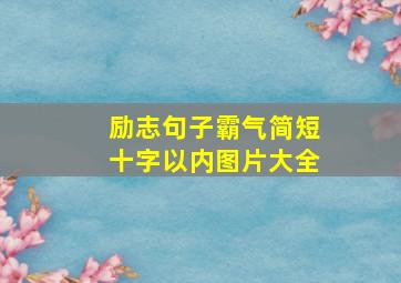 励志句子霸气简短十字以内图片大全