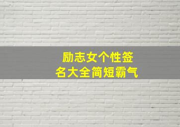 励志女个性签名大全简短霸气