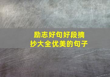 励志好句好段摘抄大全优美的句子