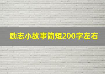 励志小故事简短200字左右