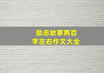 励志故事两百字左右作文大全