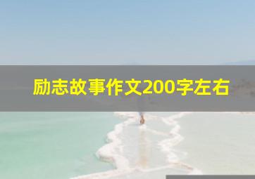 励志故事作文200字左右