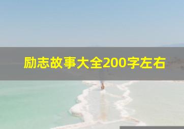 励志故事大全200字左右