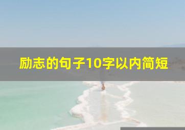 励志的句子10字以内简短