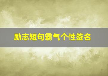 励志短句霸气个性签名