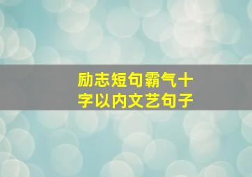 励志短句霸气十字以内文艺句子