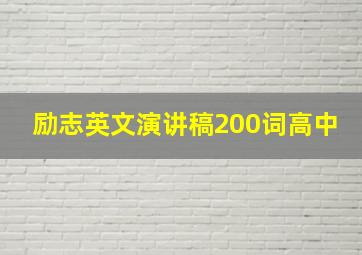 励志英文演讲稿200词高中